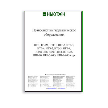 Прайс на продукцию на сайте Ньютон